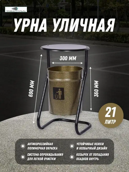 ПРОФМЕТСТИЛЬ Урна уличная