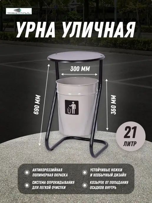 ПРОФМЕТСТИЛЬ Урна уличная