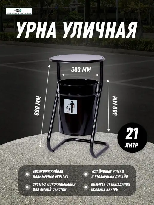 ПРОФМЕТСТИЛЬ Урна уличная