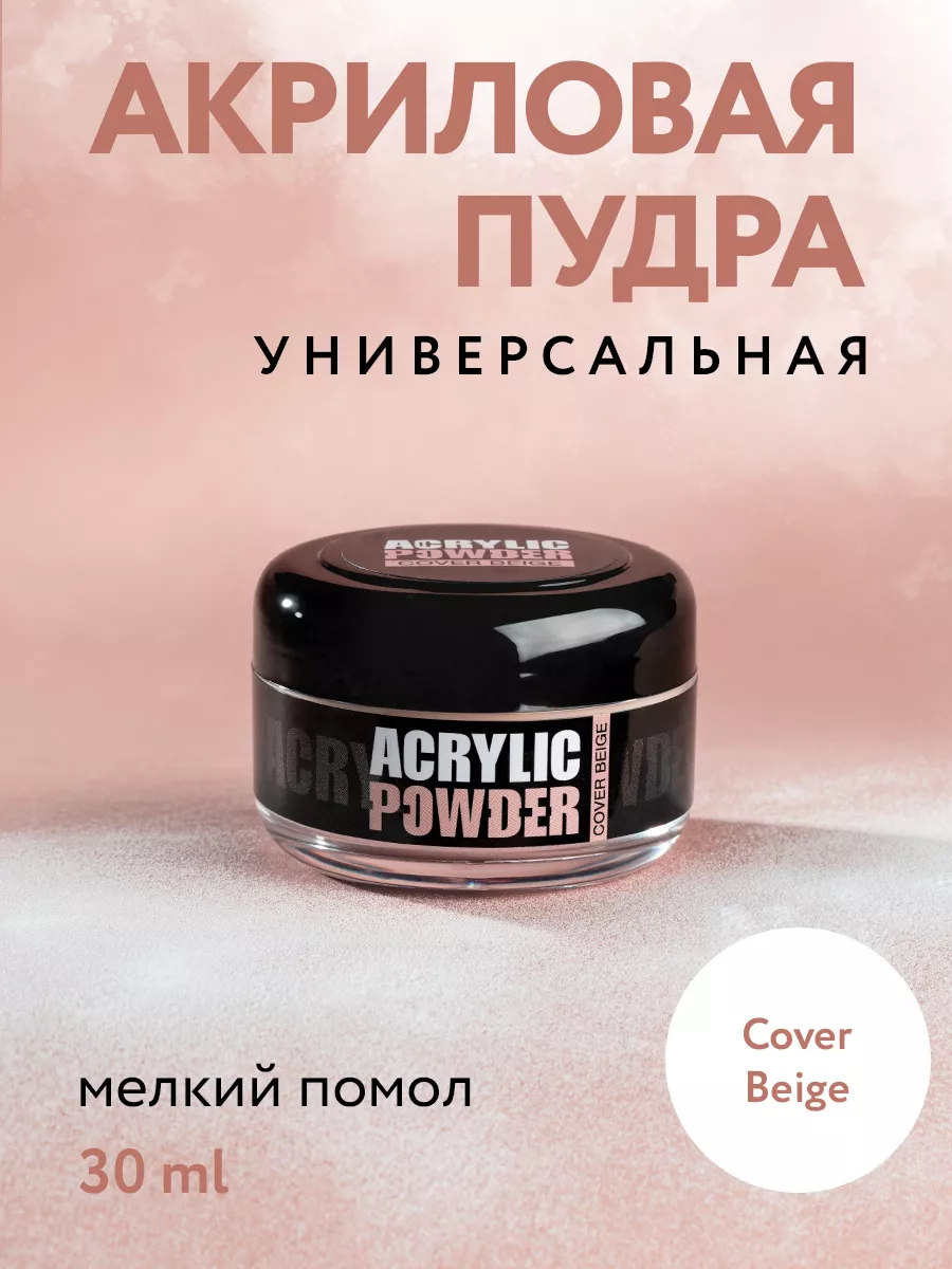 Акриловая пудра для...