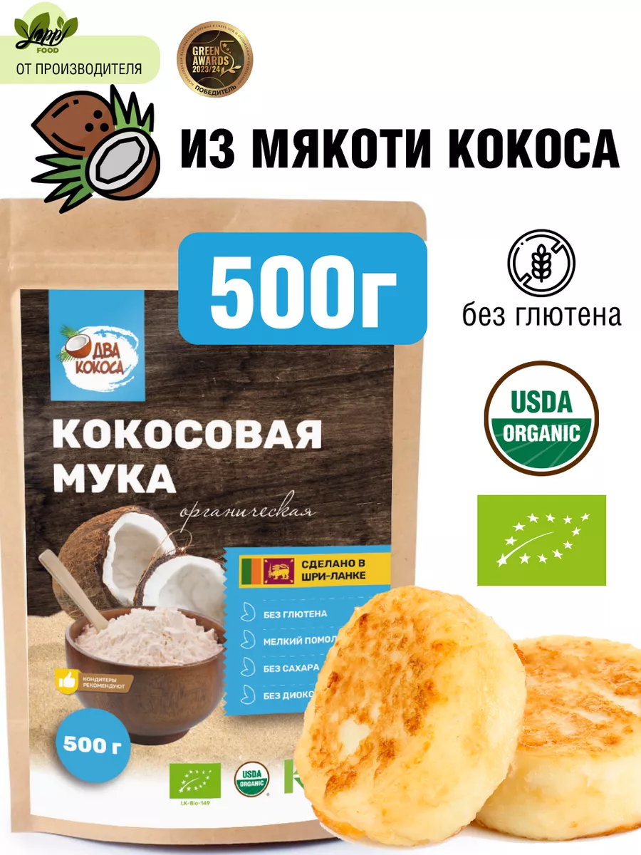 Кокосовая мука без глютена мелкого помола 500 г Два кокоса 78725840 купить  за 403 ₽ в интернет-магазине Wildberries