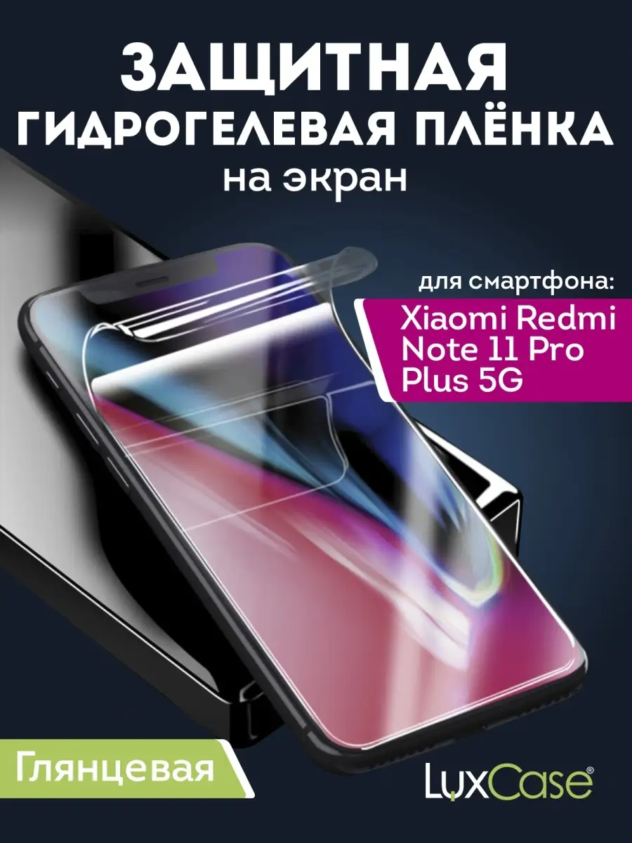 Гидрогелевая пленка Xiaomi Redmi Note 11 Pro Plus 5G LuxCase 78726034  купить за 262 ₽ в интернет-магазине Wildberries