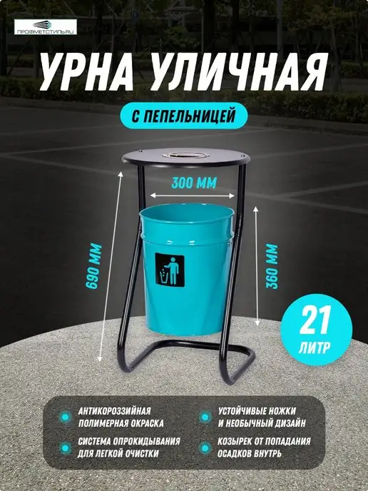 ПРОФМЕТСТИЛЬ Урна уличная, 21 л