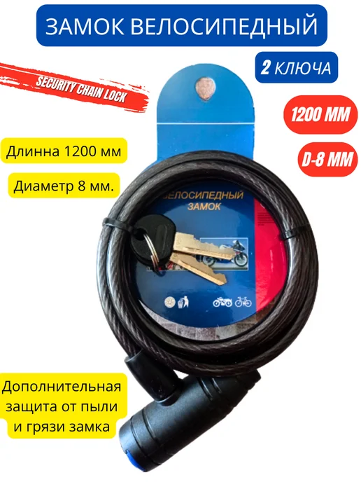 Pyzan Ключевой тросовый замок диаметром 8 мм и длиной 1.2 метра, 1,2 м