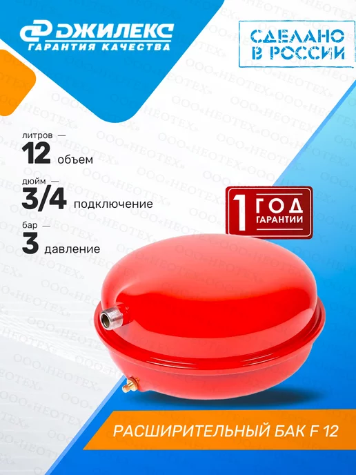 Джилекс Расширительный бак F 8, 12