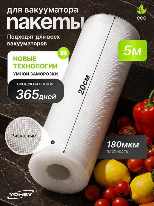 YOMBY Рифленые пакеты для вакууматора в рулоне 20х500 см, 20x500 см