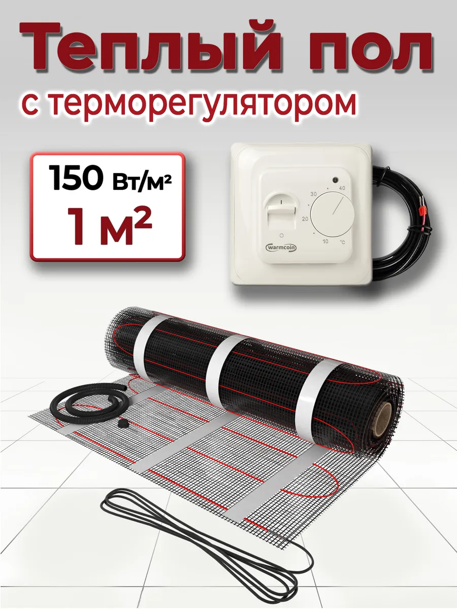Теплый пол электрический под плитку с терморегулятором 1кв.м