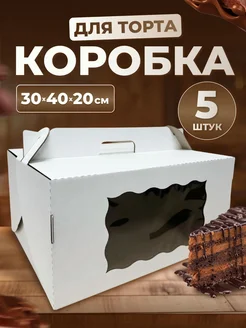 Коробка для торта с окном 30*40*20 см, 5 шт Ecopak 78731965 купить за 822 ₽ в интернет-магазине Wildberries