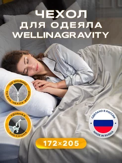 Пододеяльник с креплением для одеяла WELLINAGRAVITY 78732004 купить за 4 137 ₽ в интернет-магазине Wildberries