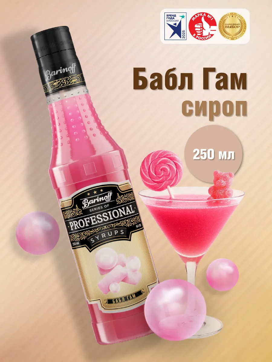 Сироп Бабл Гам 250 мл для коктейлей