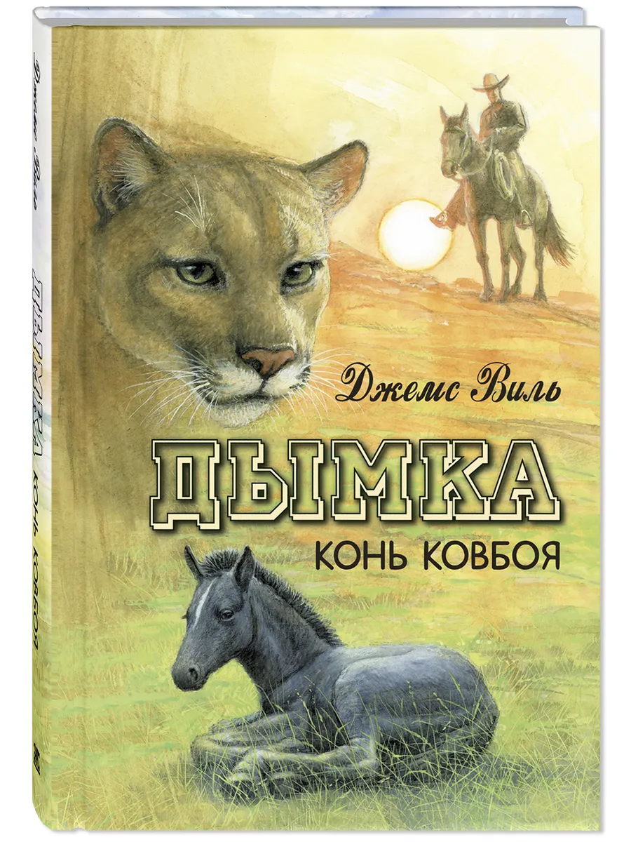 Дымка. Конь ковбоя. Виль Д. Книги для подростков
