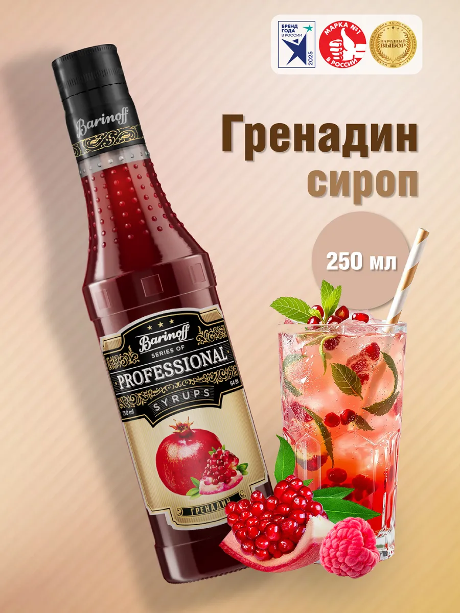 Сироп Гренадин 250 мл. для коктейлей