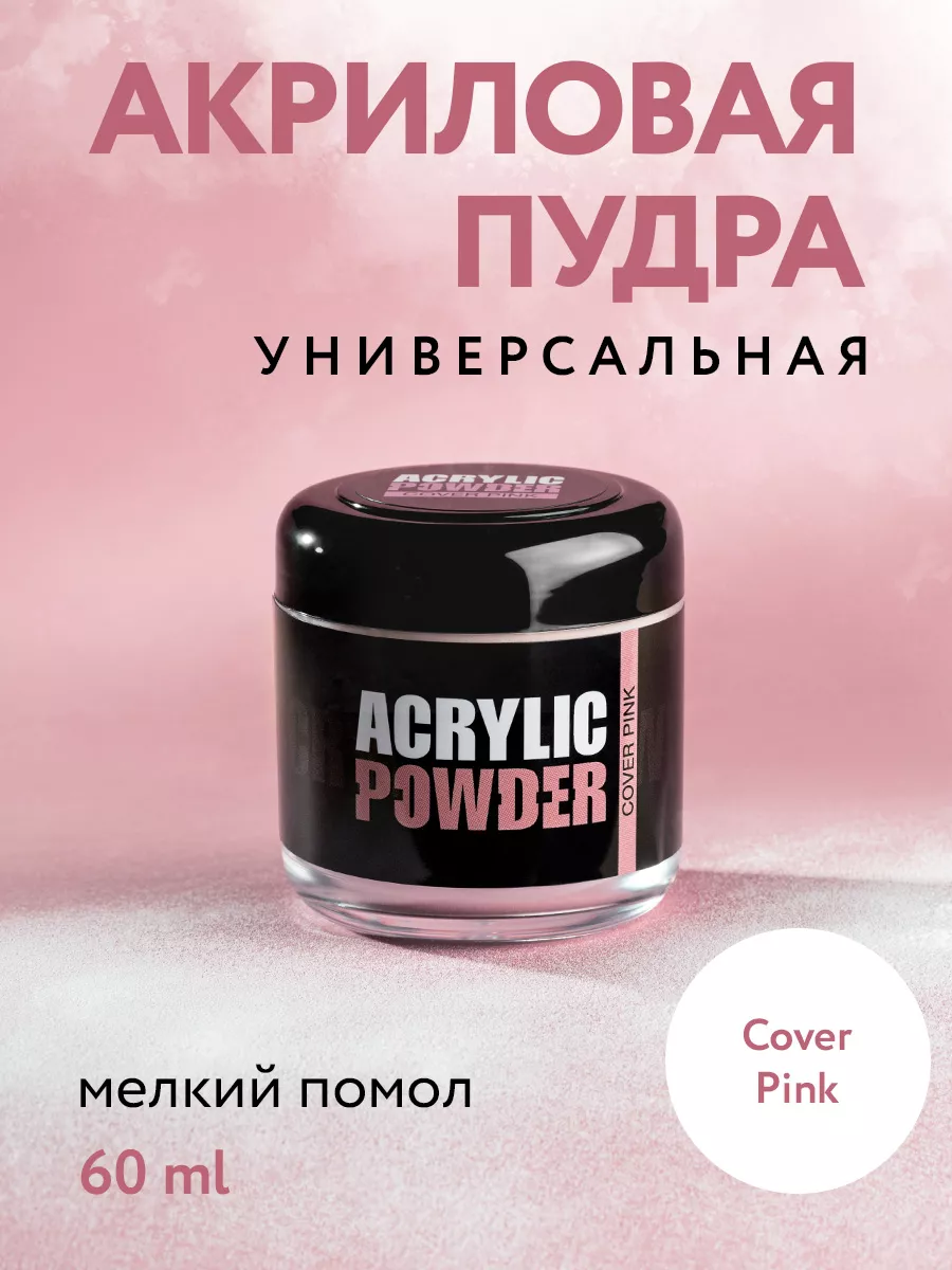 Акриловая пудра для...
