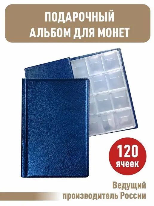 Альбоммонет Монетник для 120 монет, вариант