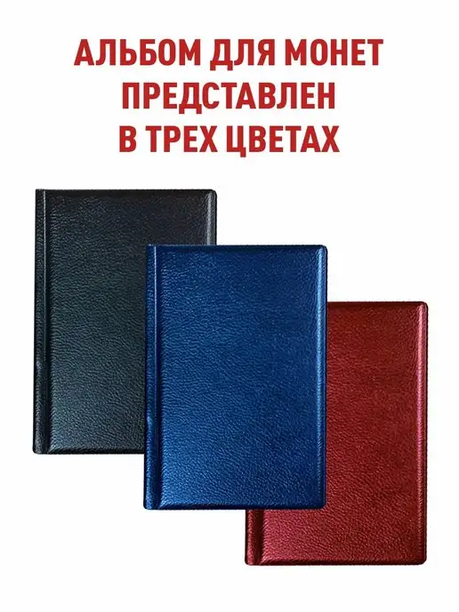 Альбоммонет Монетник для 120 монет, вариант, фото 4