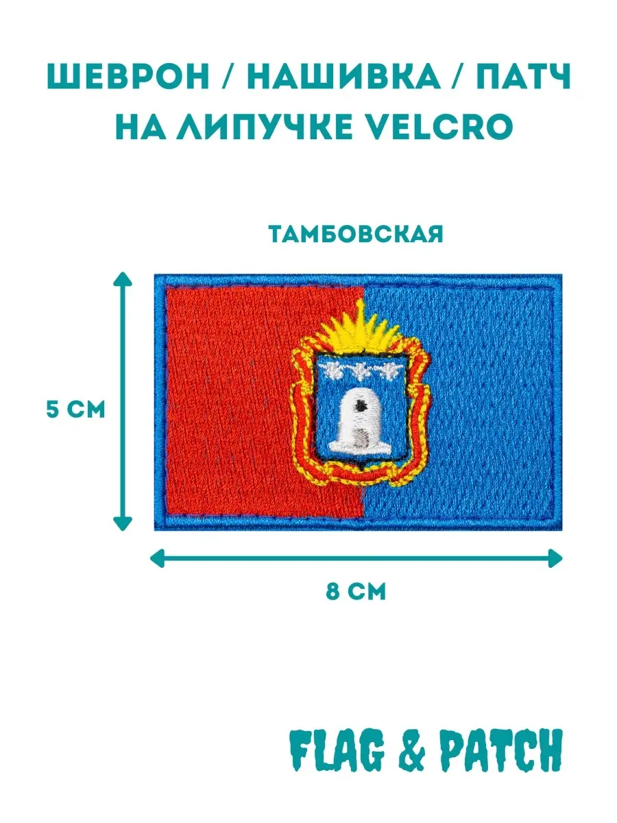 Тамбовская область шеврон на липучке FLAG & PATСH 78743030 купить за 517 ₽  в интернет-магазине Wildberries