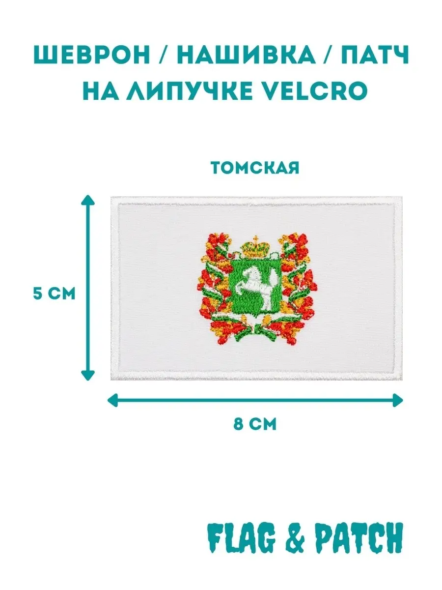 Томская область шеврон на липучке FLAG & PATСH 78743032 купить за 459 ₽ в  интернет-магазине Wildberries