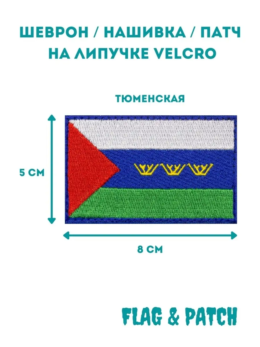 Тюменская область шеврон на липучке FLAG & PATСH 78743034 купить за 517 ₽ в  интернет-магазине Wildberries