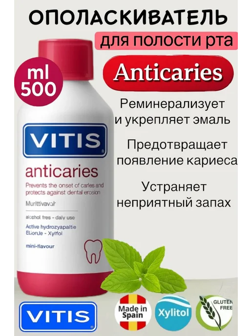 Vitis Ополаскиватель против кариеса 500 мл, 500 мл