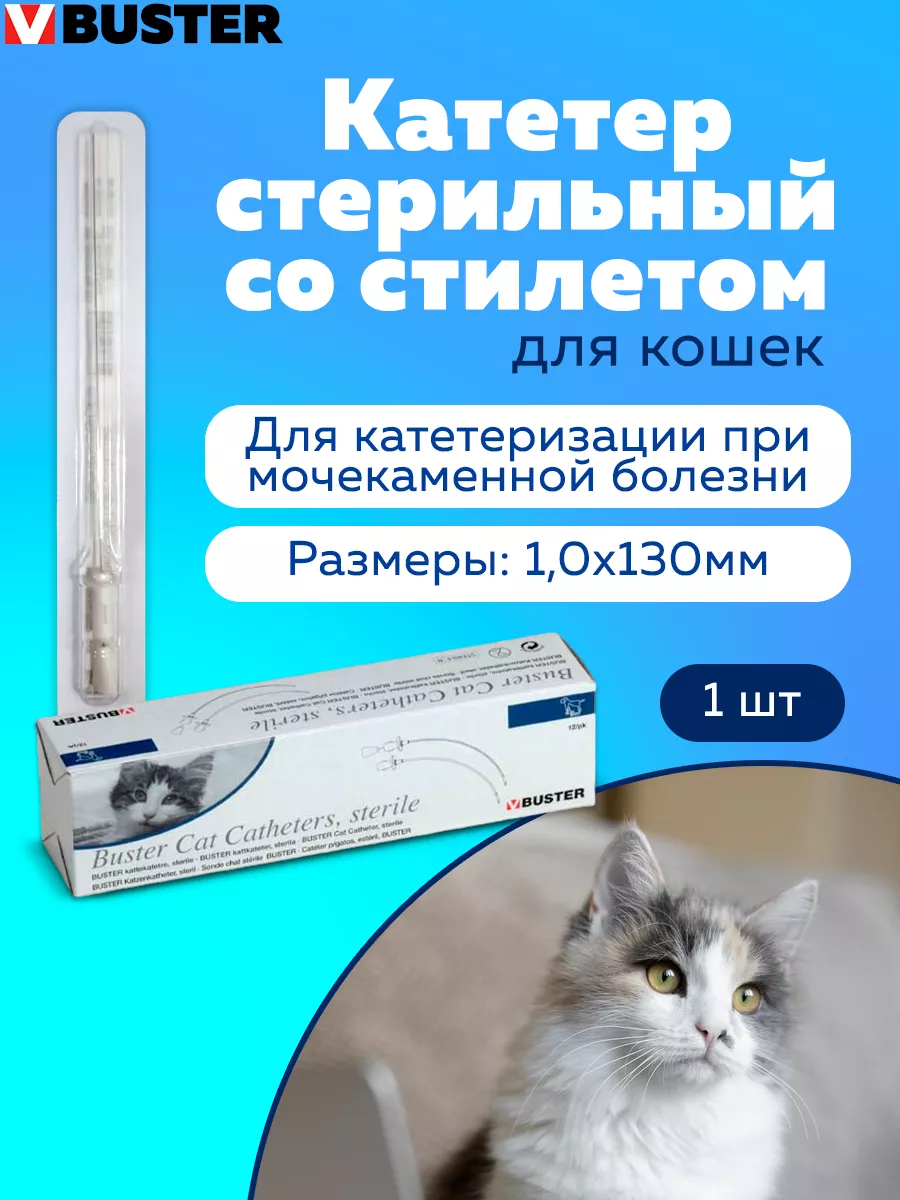 Buster Катетер со стилетом для кошек Kruuse 78744388 купить за 560 ₽ в  интернет-магазине Wildberries