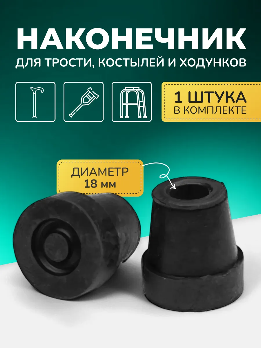 Наконечник для костылей насадка на трость 18 мм 10034 BL