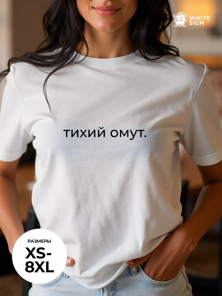 Футболка с надписью "Тихий омут" оверсайз хлопковая
