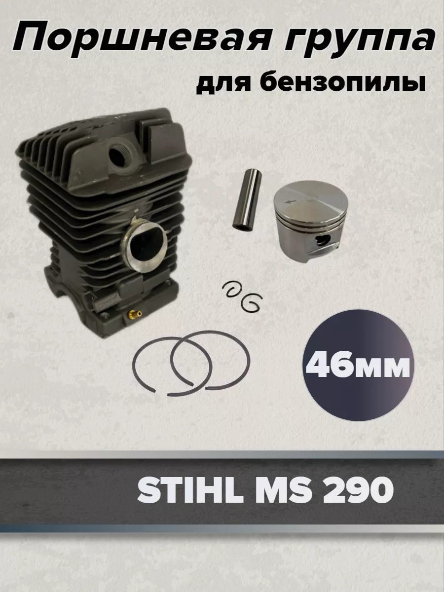 Поршневая группа для бензопилы STIHL MS-290, 46мм