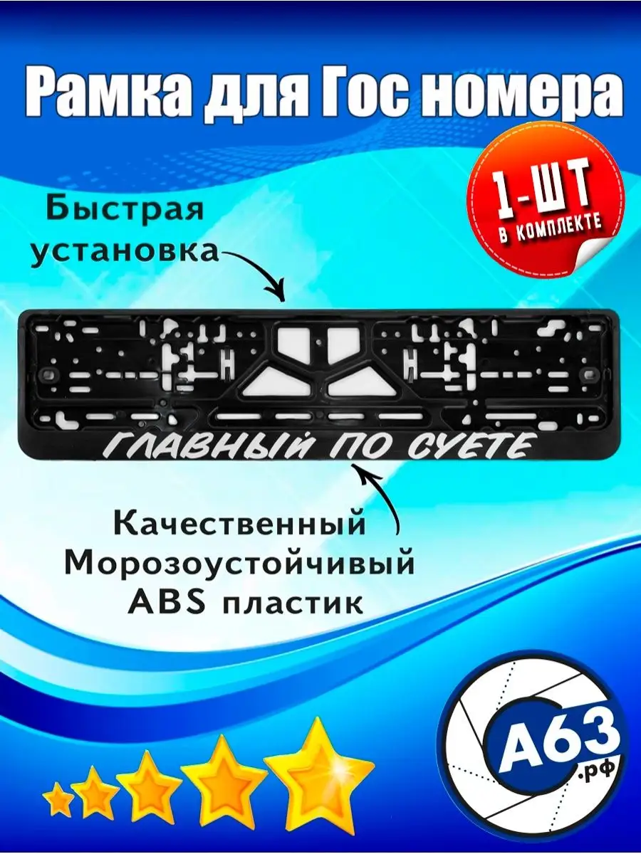 Рамка для номера Главный по суете Avtozap63opt 78746375 купить за 240 ₽ в  интернет-магазине Wildberries