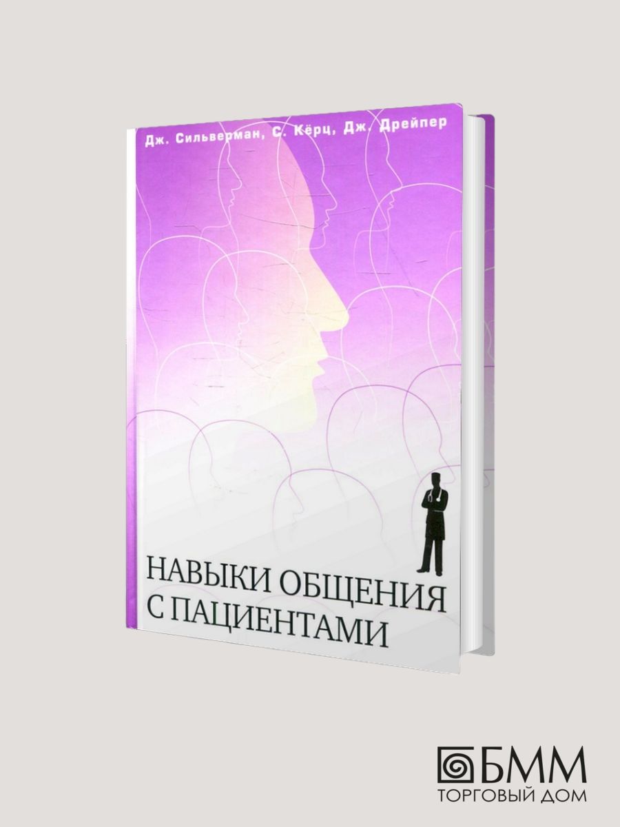 Навыки общения с пациентами Практика 78746763 купить за 1 929 ₽ в  интернет-магазине Wildberries