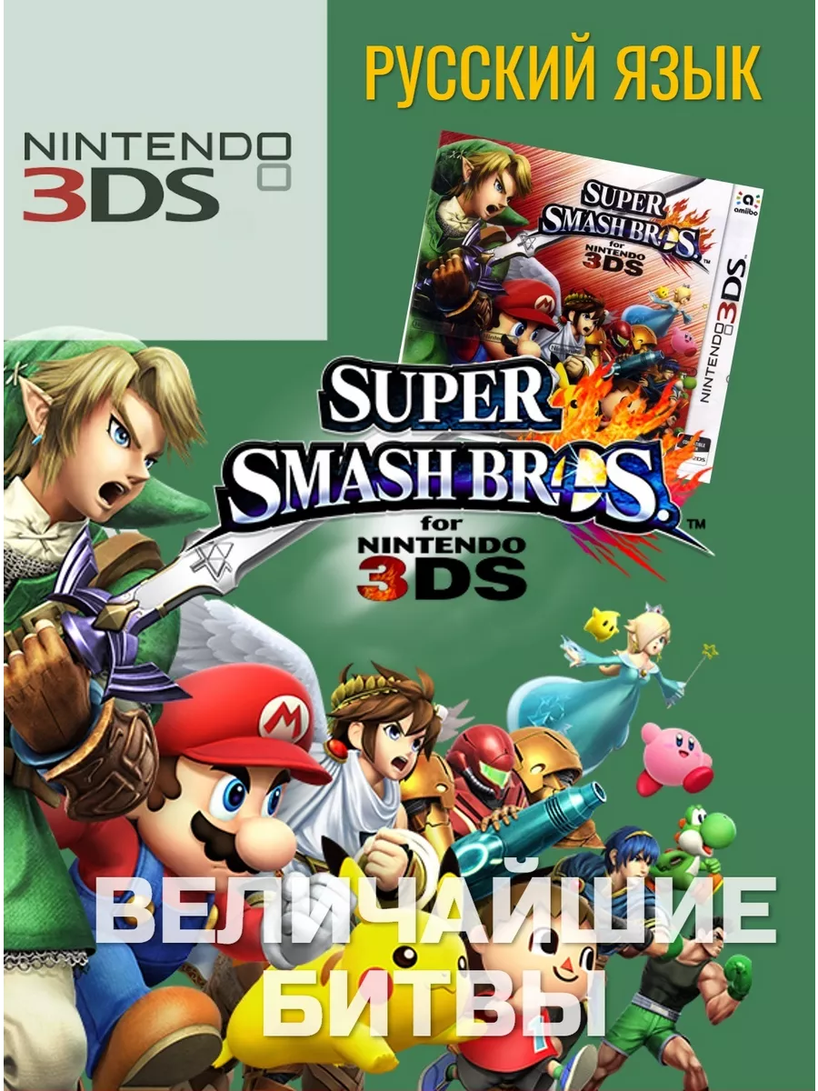 Игра Super Smash Bros. (3DS, русcкий язык) NINTENDO 78750858 купить за 3  999 ₽ в интернет-магазине Wildberries