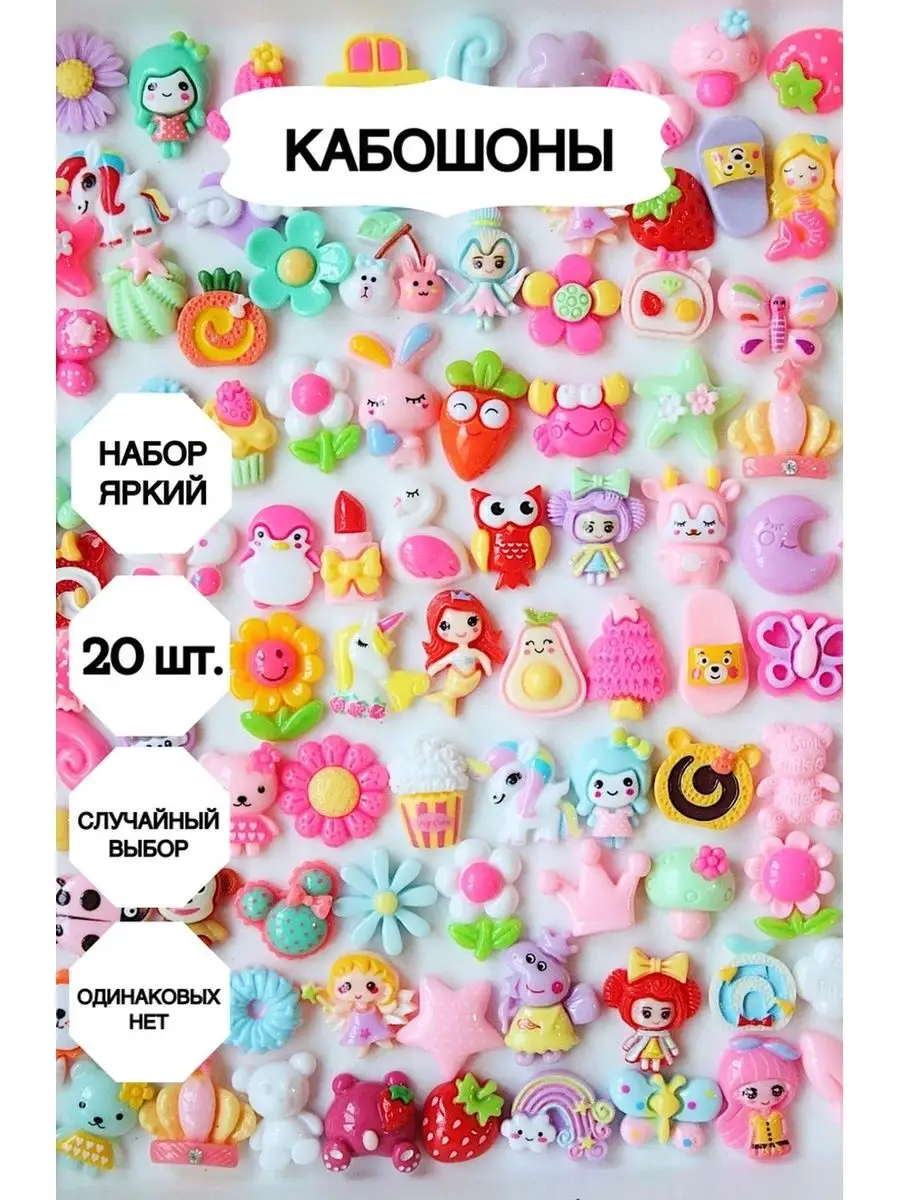 Кабошоны для рукоделия 20 штук
