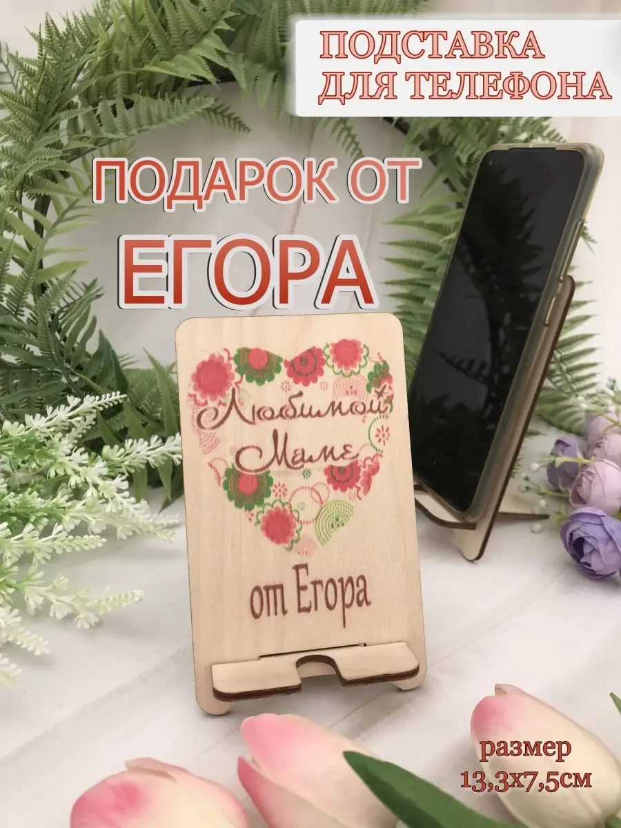 Подставка для телефона Любимой маме от Егора Егор PapаKarlоUfа 78752890  купить за 222 ? в интернет-магазине Wildberries