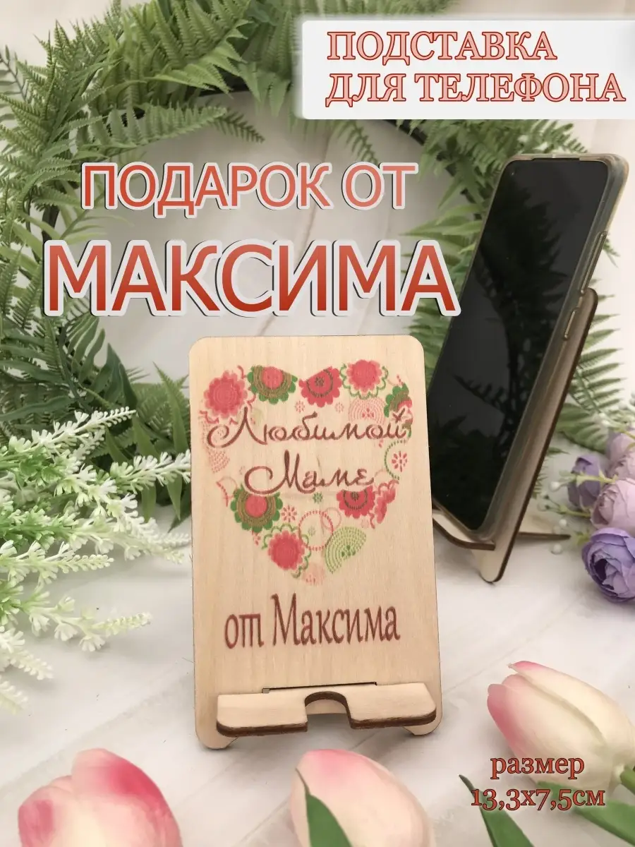 Подставка для телефона Любимой маме от Максима Максим PapаKarlоUfа 78752899  купить за 176 ? в интернет-магазине Wildberries