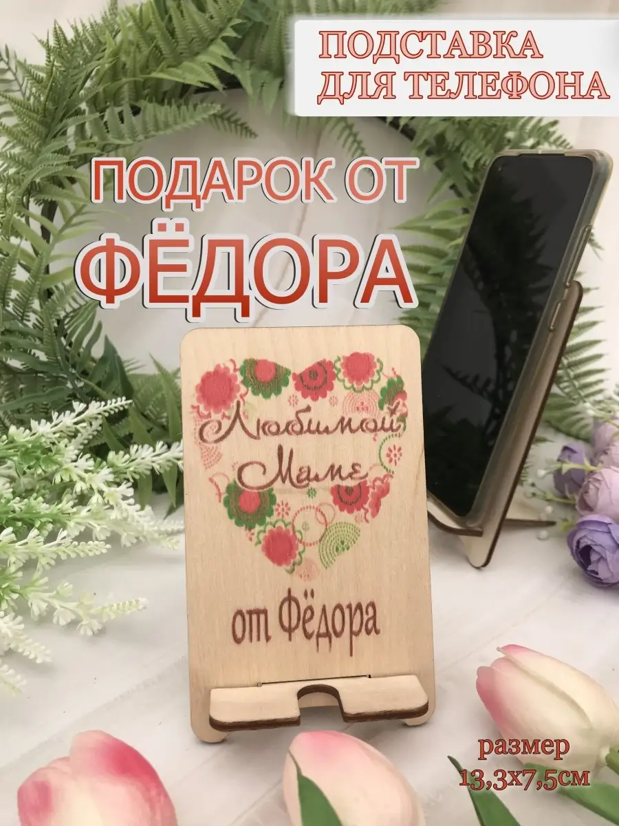 Подставка для телефона Любимой маме от Фёдора Фёдор PapаKarlоUfа 78752968  купить в интернет-магазине Wildberries