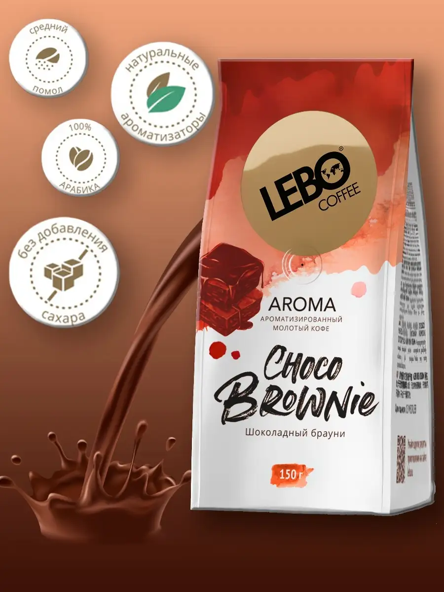 Кофе молотый LEBO CHOCO BROWNIE, ароматизированный, 150 гр LEBO 78760998  купить за 350 ₽ в интернет-магазине Wildberries