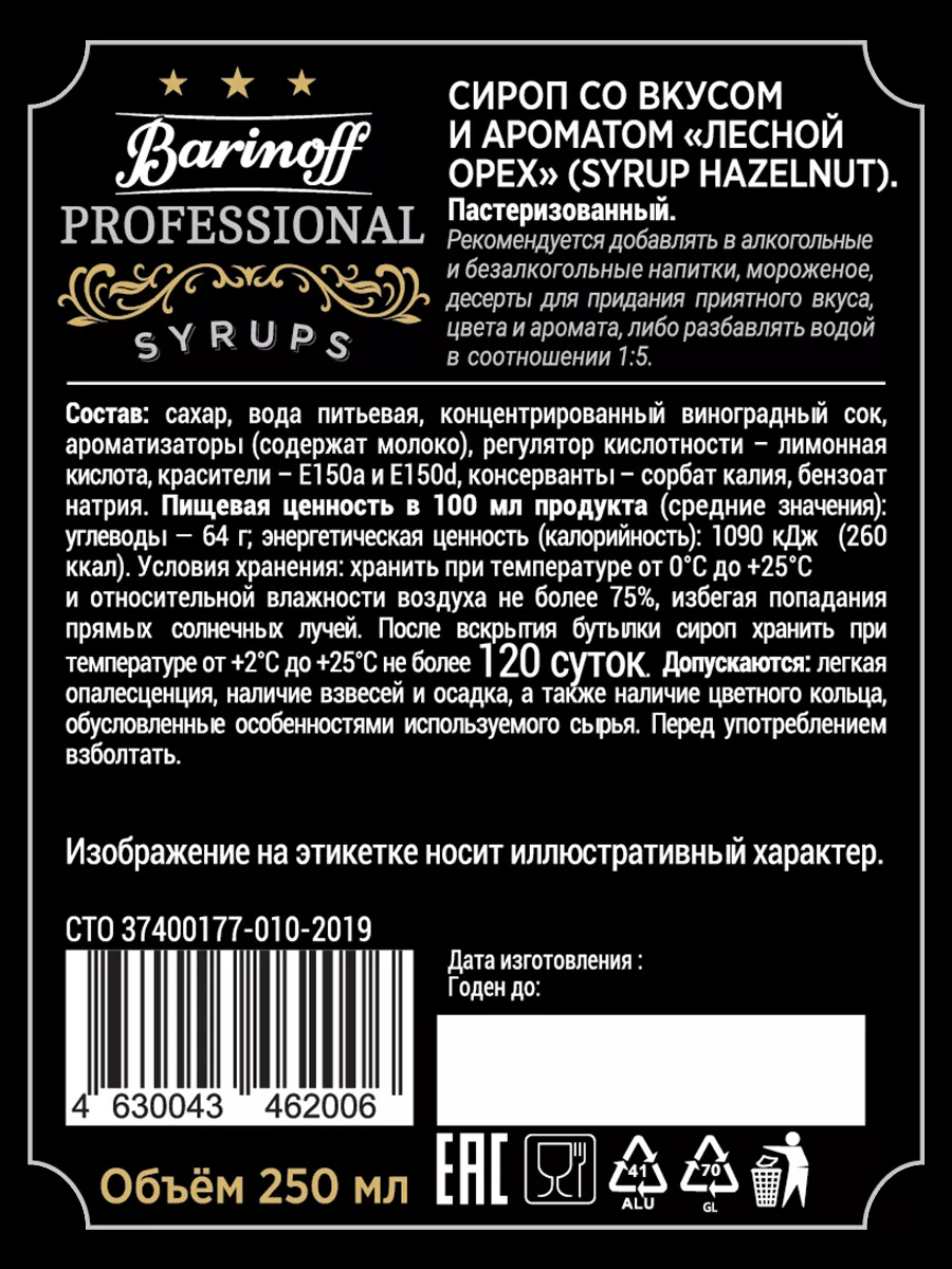 Набор сиропов Лесной орех, Кокос, Соленая карамель Barinoff 78765292 купить  за 634 ₽ в интернет-магазине Wildberries