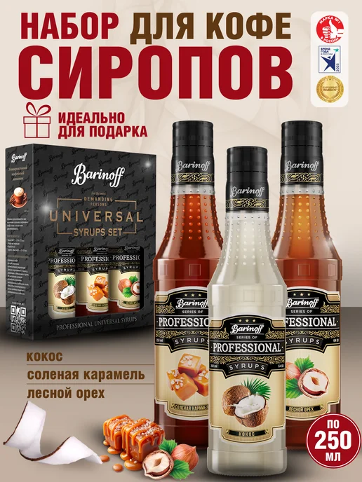 Barinoff Набор сиропов Лесной орех, Кокос, Соленая карамель, вариант
