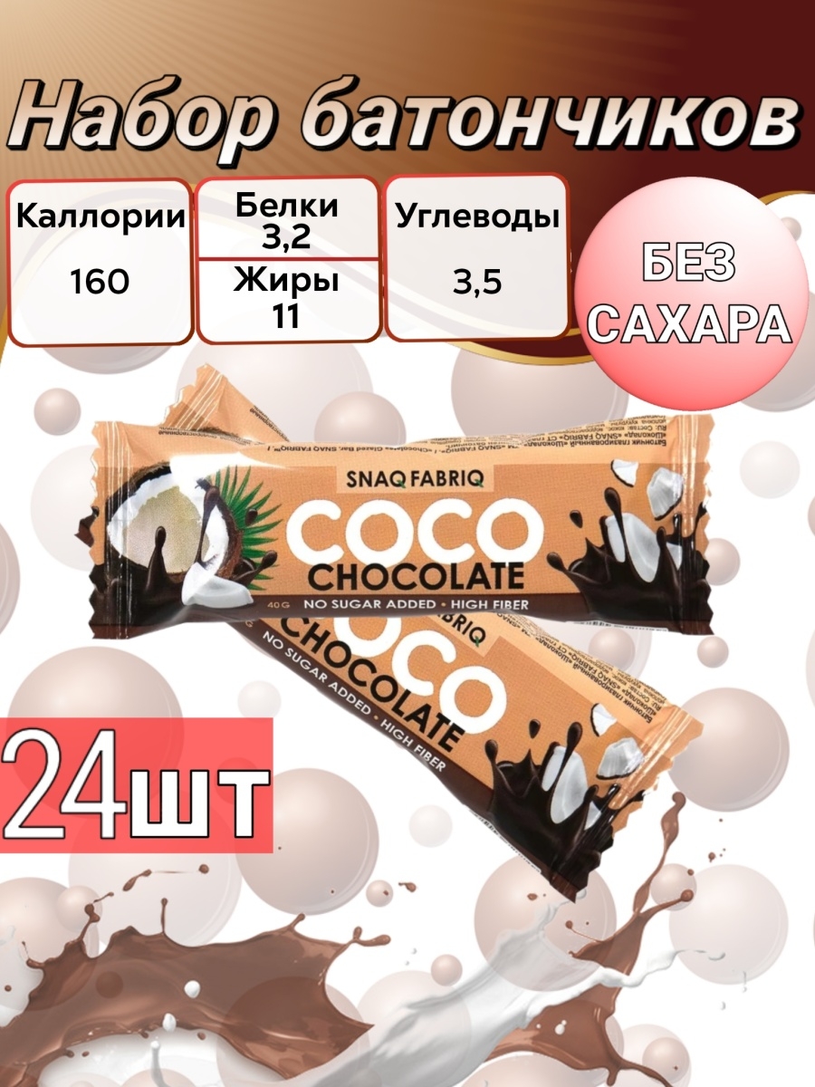 Батончики спортивные без сахара. Шоколадные батончики Coco. Snaq Fabriq батончик. Snaq Fabriq молочный шоколад.