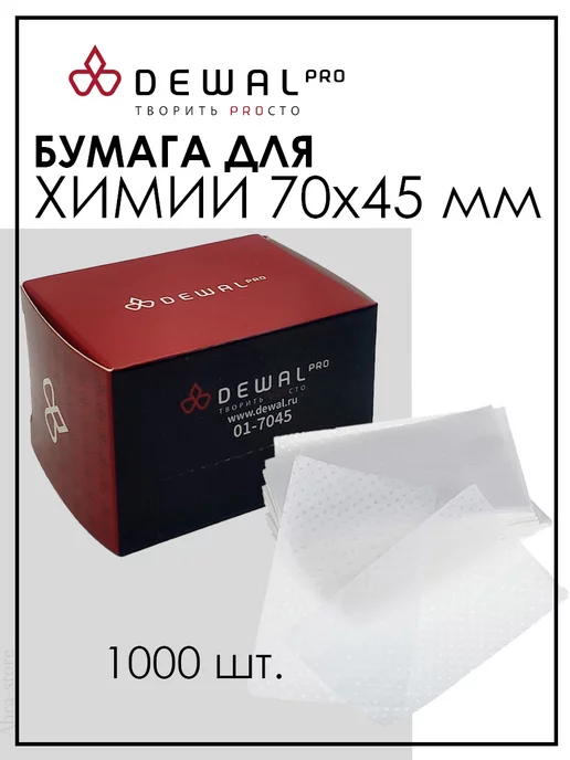 DEWAL Бумага для химической завивки волос 50х35 мм (1000 шт), 70x45 мм