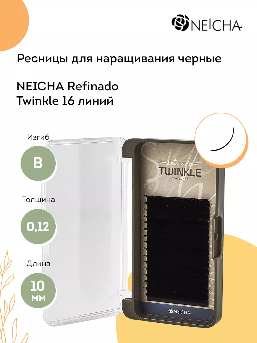 Ресницы для наращивания Refinado Twinkle 16 В 0,12 10 мм Neicha 78768981  купить за 813 ₽ в интернет-магазине Wildberries