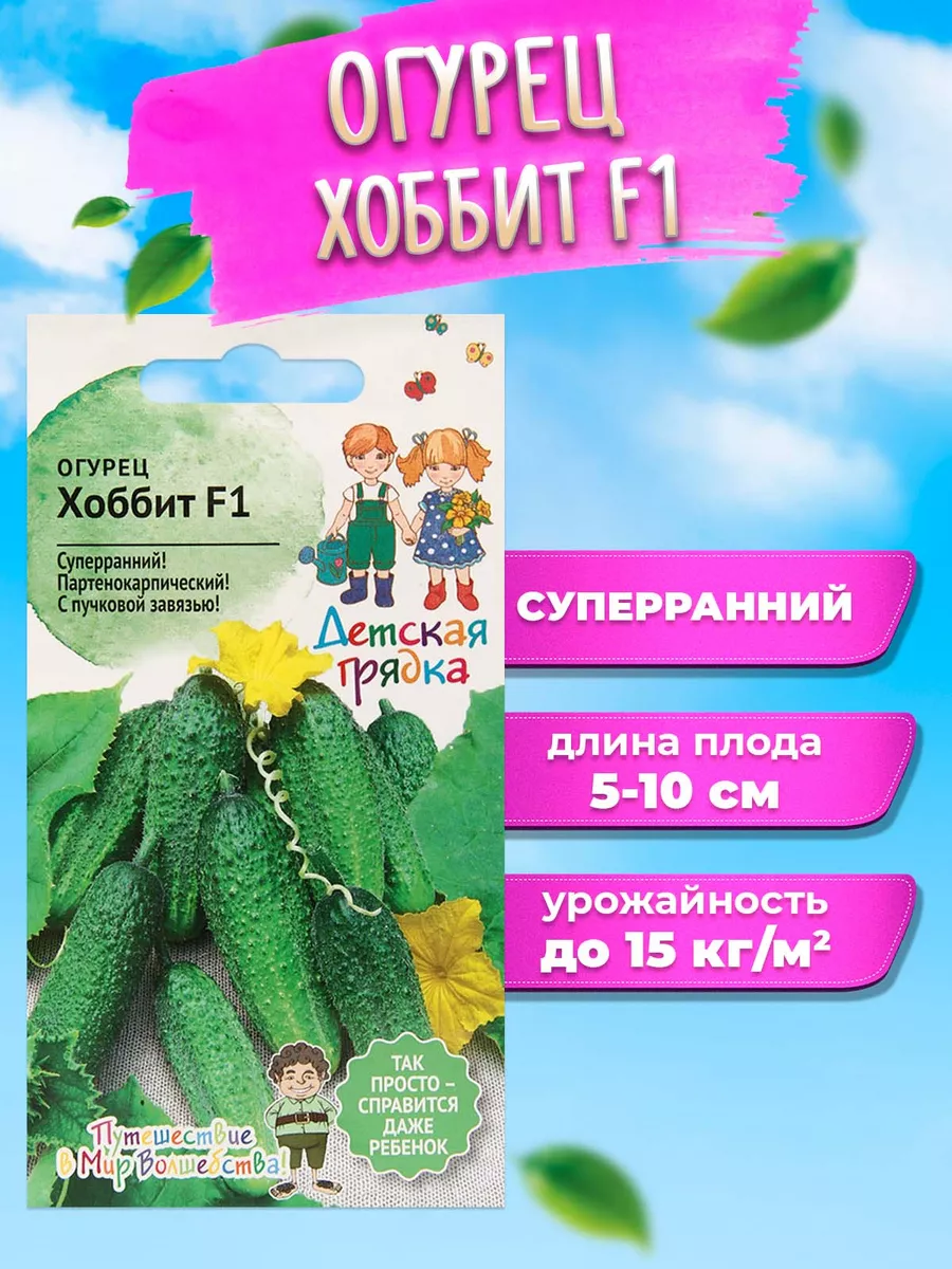 Огурец Хоббит F1 0,25 г Дг / семена огурцов для посадки / огурцы для  балкона сада дома / овощей АГРОСИДСТРЕЙД 78769543 купить за 128 ₽ в  интернет-магазине Wildberries