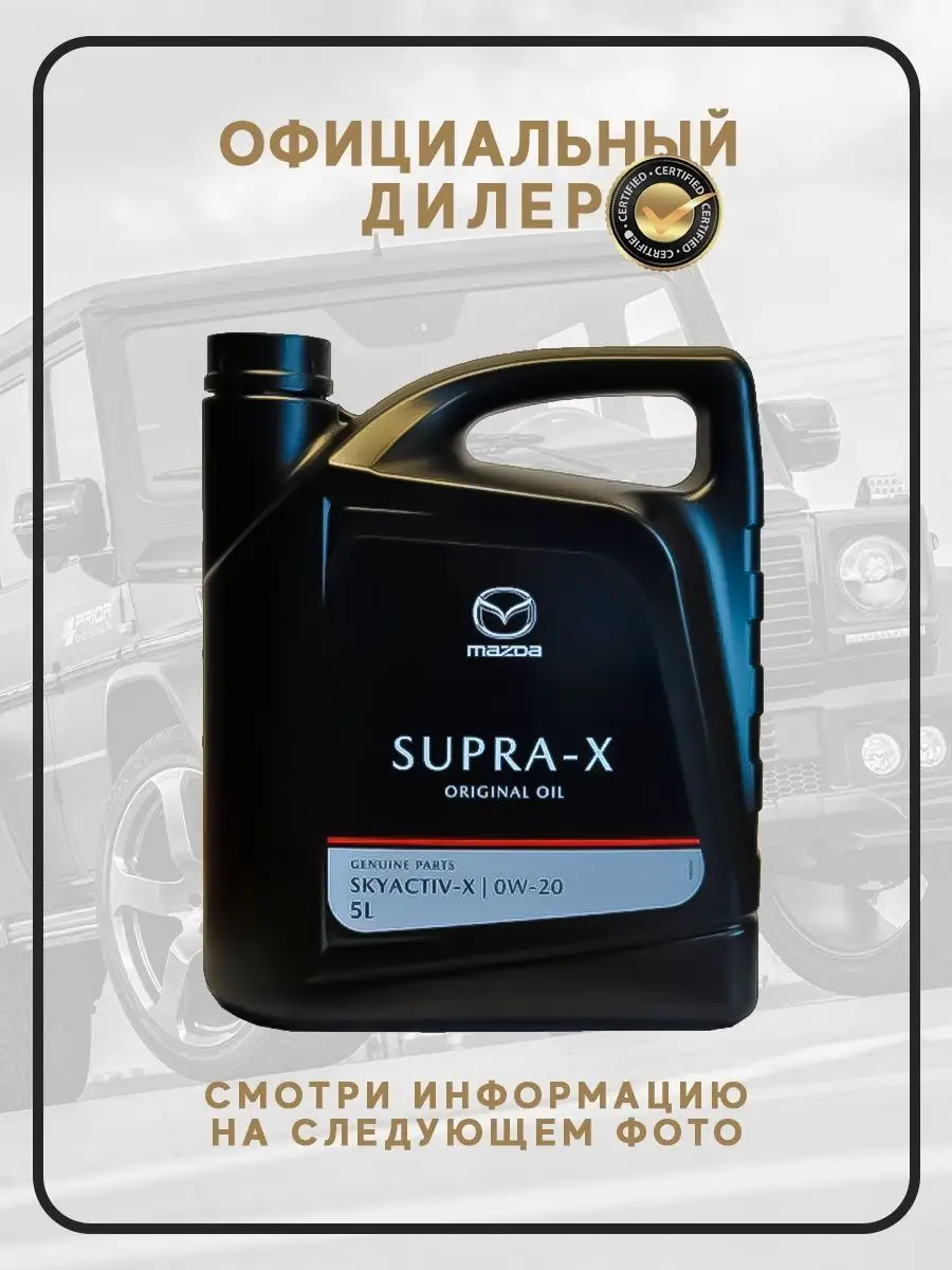 8300771530 mazda original oil supra-x 0w-20 5l. 830077986 mazda масло. 8300771529 mazda 1l. Мазда 0w20 skyactiv. Мазда 0w20 skyactiv.