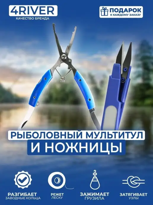 4river Мультитул рыболовный + ножницы, вариант