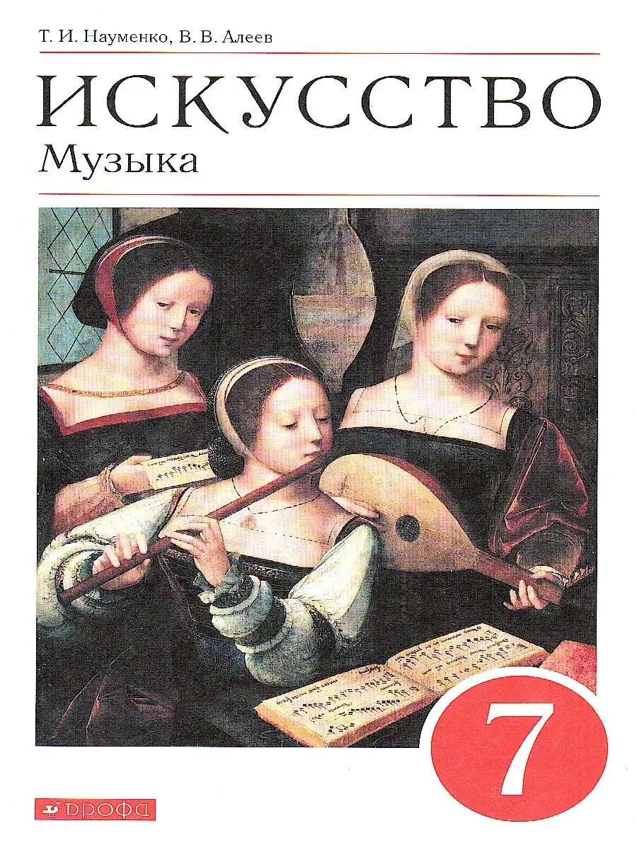 Музыка 7 класс. Учебник. ФГОС