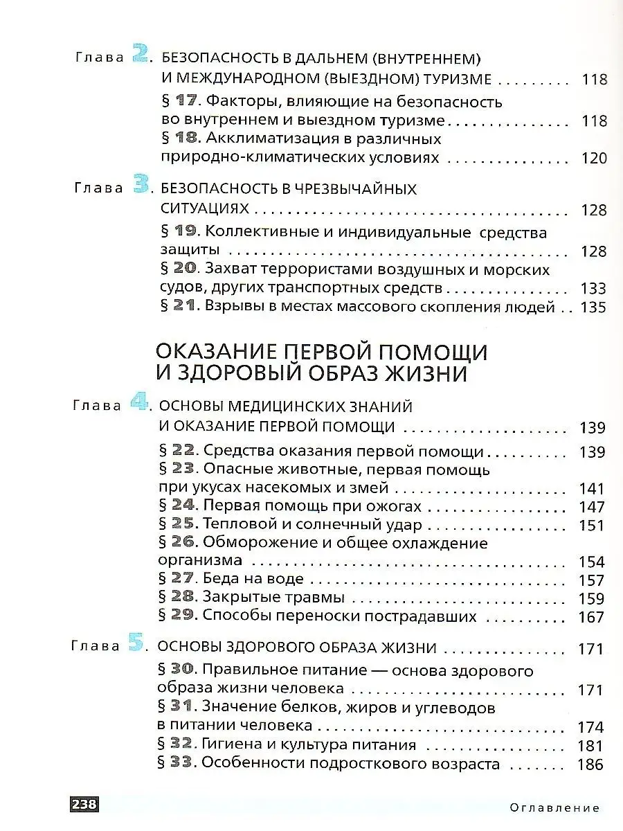 ОБЖ. 6 класс. Учебник. ВЕРТИКАЛЬ. ФГОС Просвещение/Дрофа 78774408 купить за  237 ₽ в интернет-магазине Wildberries