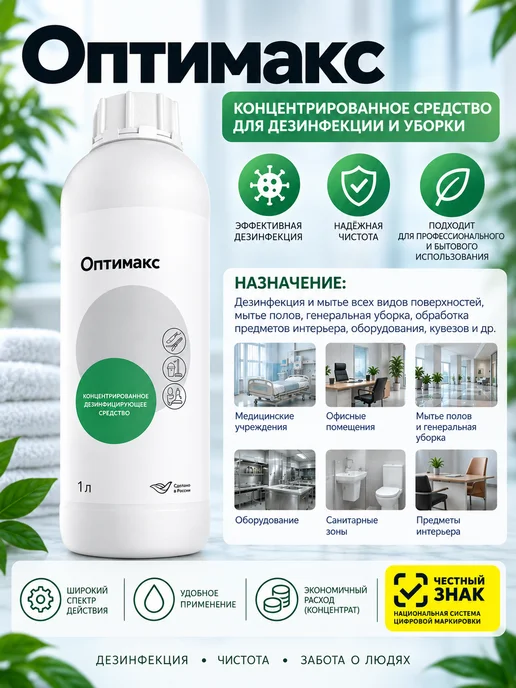 ИНТЕРСЭН-плюс Дезинфицирующее средство Оптимакс (1000 мл.), 1000 мл
