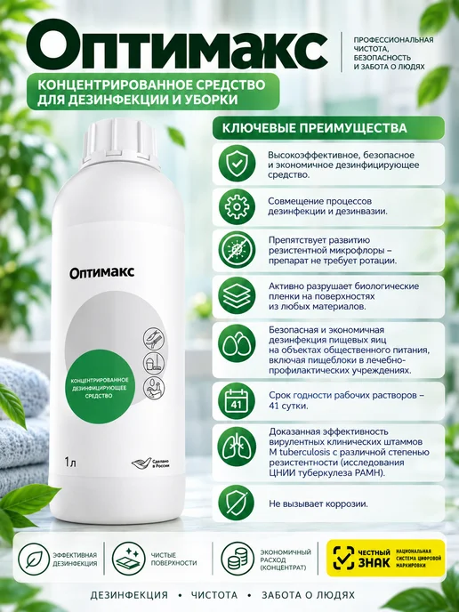 ИНТЕРСЭН-плюс Дезинфицирующее средство Оптимакс (1000 мл.), 1000 мл, фото 3