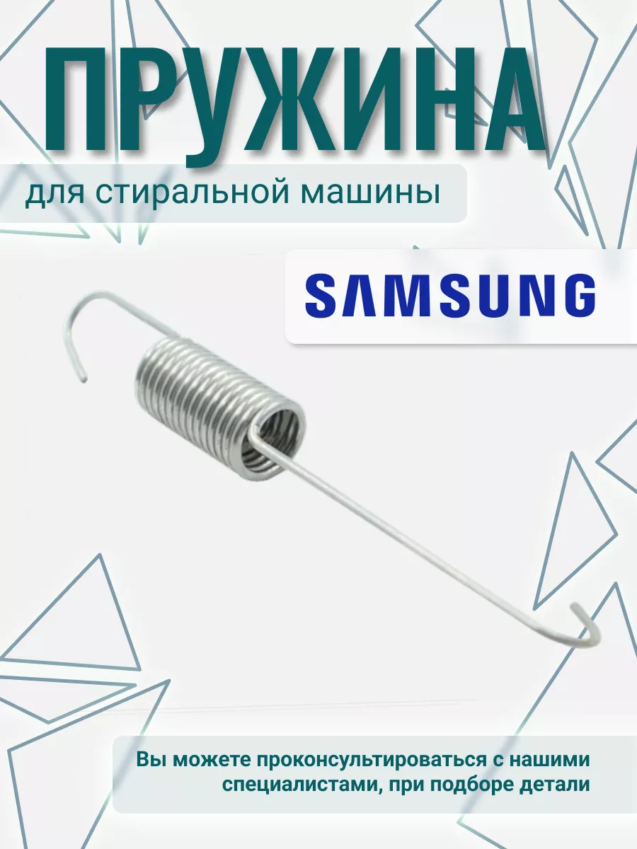 Пружина для стиральной машины Samsung 78775288 купить за 297 ₽ в  интернет-магазине Wildberries