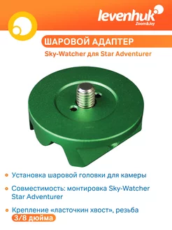 Адаптер шаровой для монтировки Star Adventurer (зеленый) Sky-Watcher 78777260 купить за 2 052 ₽ в интернет-магазине Wildberries