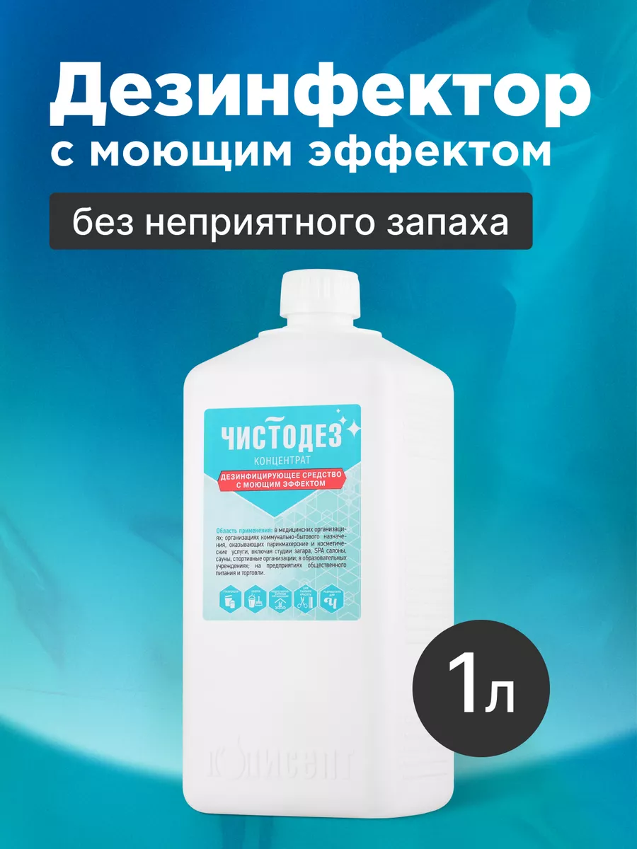 Дезинфицирующее средство с моющим эффектом, 1 л